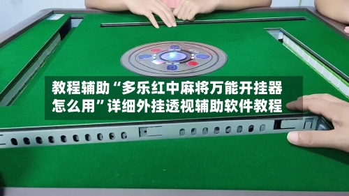 教程辅助“多乐红中麻将万能开挂器怎么用”详细外挂透视辅助软件教程-第1张图片