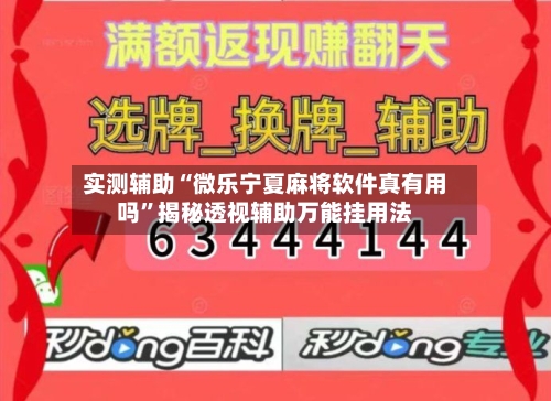 实测辅助“微乐宁夏麻将软件真有用吗	”揭秘透视辅助万能挂用法-第1张图片