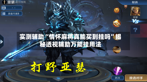 实测辅助“情怀麻将真能买到挂吗	”揭秘透视辅助万能挂用法-第1张图片