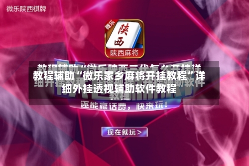 教程辅助“微乐家乡麻将开挂教程”详细外挂透视辅助软件教程-第2张图片