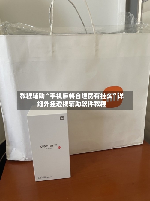 教程辅助“手机麻将自建房有挂么”详细外挂透视辅助软件教程-第1张图片