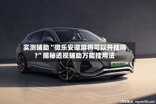 实测辅助“微乐安徽麻将可以开挂吗?”揭秘透视辅助万能挂用法-第3张图片