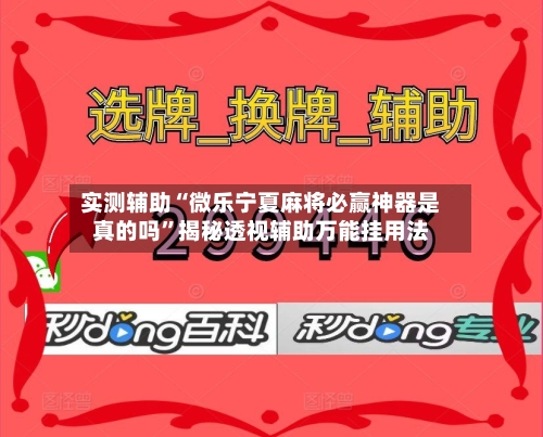 实测辅助“微乐宁夏麻将必赢神器是真的吗	”揭秘透视辅助万能挂用法-第3张图片