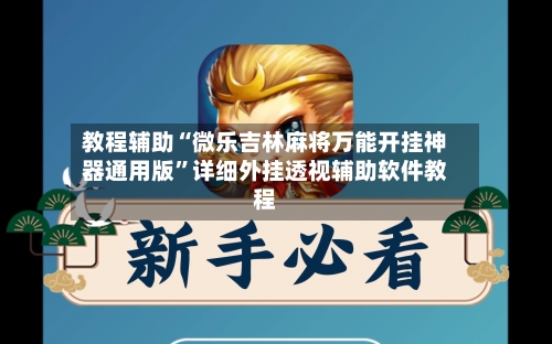 教程辅助“微乐吉林麻将万能开挂神器通用版”详细外挂透视辅助软件教程-第1张图片