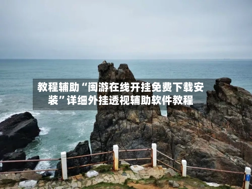 教程辅助“闽游在线开挂免费下载安装	”详细外挂透视辅助软件教程-第3张图片