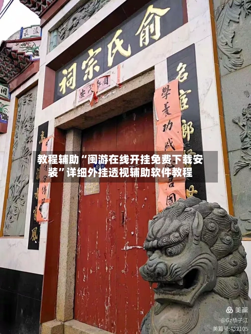 教程辅助“闽游在线开挂免费下载安装	”详细外挂透视辅助软件教程-第1张图片
