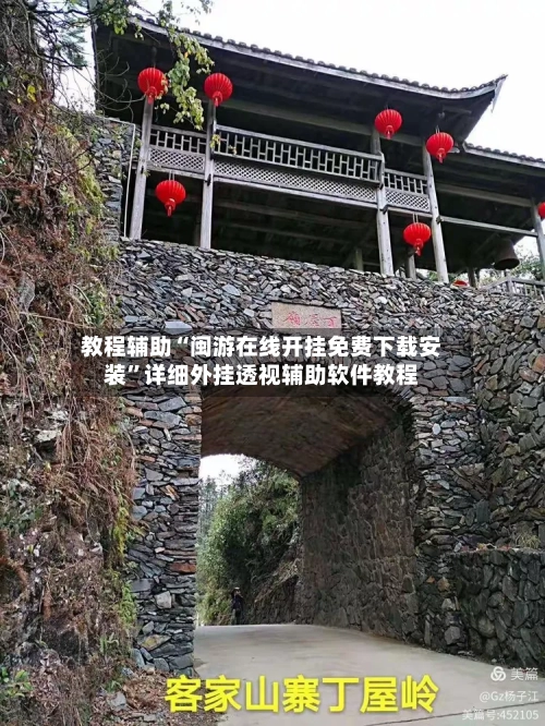 教程辅助“闽游在线开挂免费下载安装”详细外挂透视辅助软件教程-第2张图片