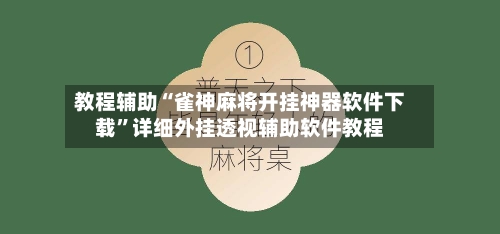 教程辅助“雀神麻将开挂神器软件下载	”详细外挂透视辅助软件教程-第1张图片
