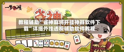 教程辅助“雀神麻将开挂神器软件下载”详细外挂透视辅助软件教程-第3张图片