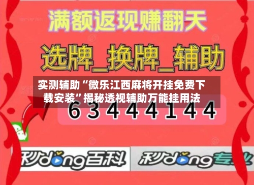 实测辅助“微乐江西麻将开挂免费下载安装”揭秘透视辅助万能挂用法-第1张图片