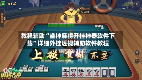 教程辅助“雀神麻将开挂神器软件下载”详细外挂透视辅助软件教程-第2张图片