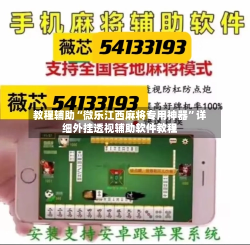 教程辅助“微乐江西麻将专用神器”详细外挂透视辅助软件教程-第1张图片