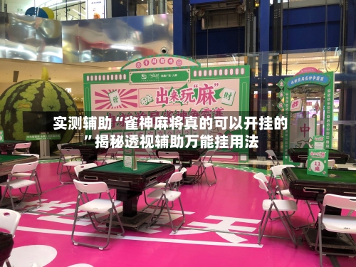 实测辅助“雀神麻将真的可以开挂的”揭秘透视辅助万能挂用法-第1张图片