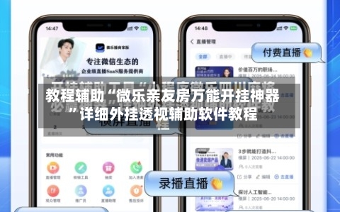 教程辅助“微乐亲友房万能开挂神器”详细外挂透视辅助软件教程-第1张图片