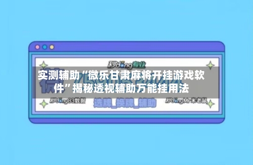 实测辅助“微乐甘肃麻将开挂游戏软件”揭秘透视辅助万能挂用法-第1张图片