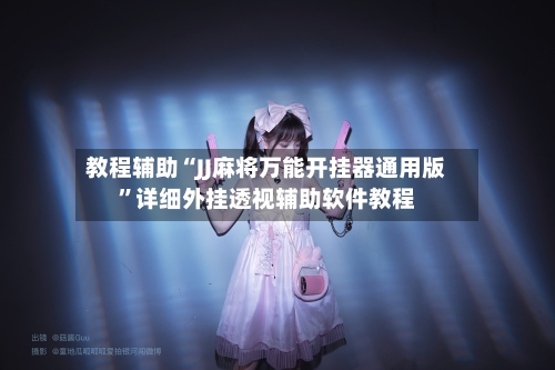 教程辅助“JJ麻将万能开挂器通用版”详细外挂透视辅助软件教程-第2张图片