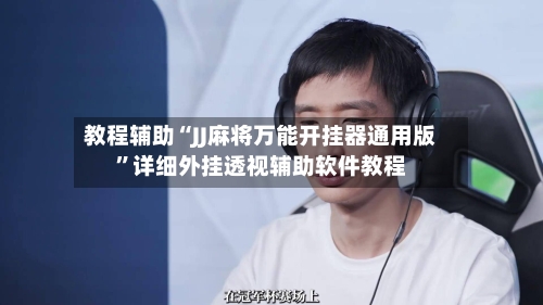 教程辅助“JJ麻将万能开挂器通用版”详细外挂透视辅助软件教程-第3张图片