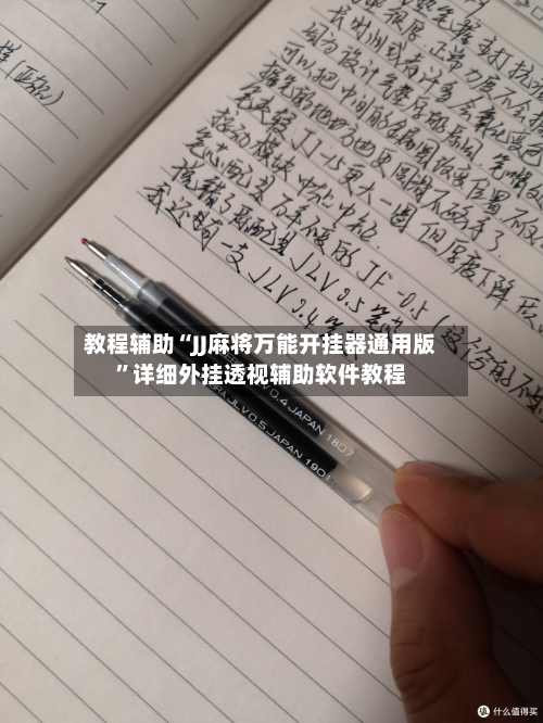 教程辅助“JJ麻将万能开挂器通用版	”详细外挂透视辅助软件教程-第1张图片