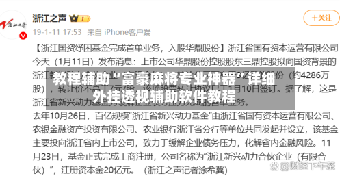 教程辅助“富豪麻将专业神器”详细外挂透视辅助软件教程-第2张图片