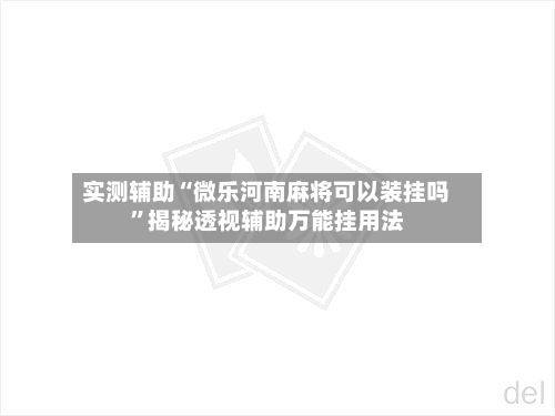 实测辅助“微乐河南麻将可以装挂吗	”揭秘透视辅助万能挂用法-第2张图片