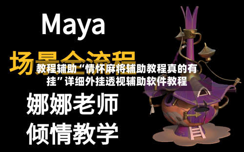 教程辅助“情怀麻将辅助教程真的有挂”详细外挂透视辅助软件教程-第2张图片