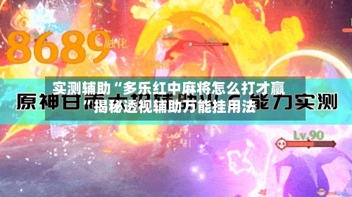 实测辅助“多乐红中麻将怎么打才赢”揭秘透视辅助万能挂用法-第2张图片