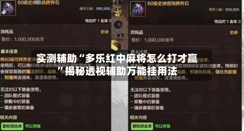 实测辅助“多乐红中麻将怎么打才赢	”揭秘透视辅助万能挂用法-第1张图片