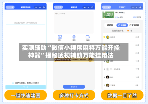 实测辅助“微信小程序麻将万能开挂神器”揭秘透视辅助万能挂用法-第2张图片