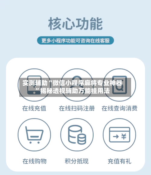 实测辅助“微信小程序麻将专业神器”揭秘透视辅助万能挂用法-第2张图片