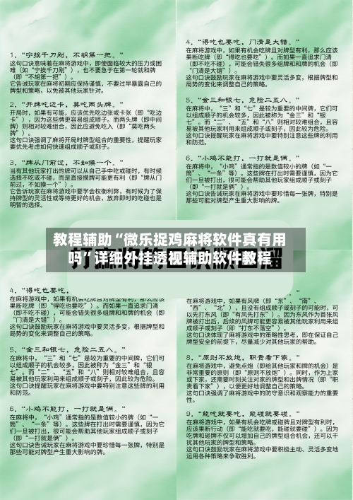 教程辅助“微乐捉鸡麻将软件真有用吗	”详细外挂透视辅助软件教程-第2张图片