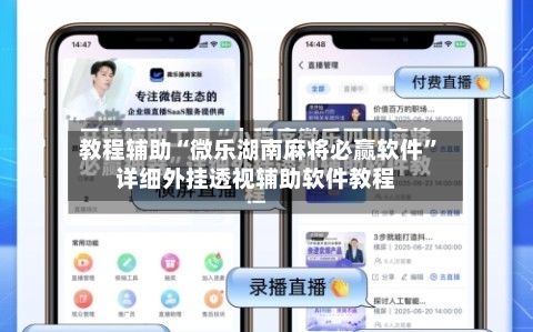 教程辅助“微乐湖南麻将必赢软件”详细外挂透视辅助软件教程-第3张图片