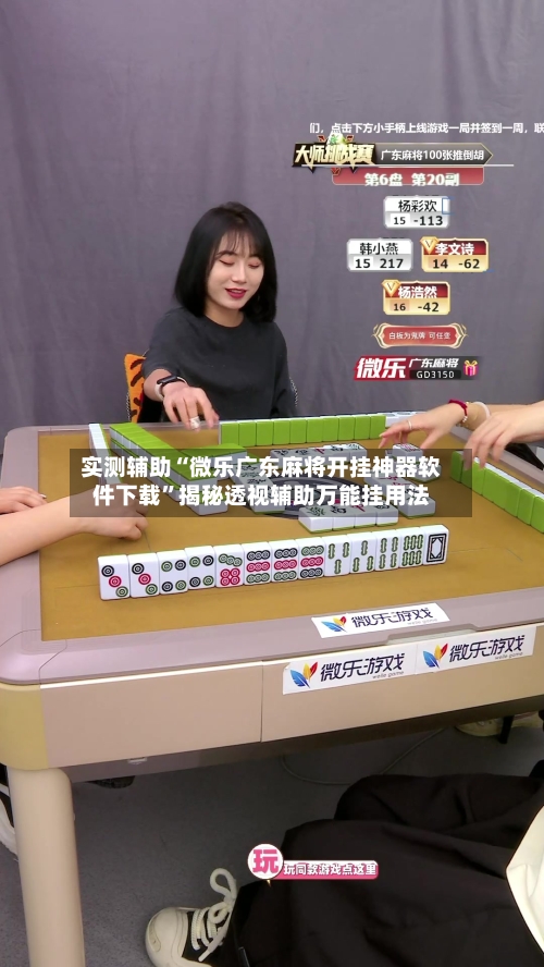实测辅助“微乐广东麻将开挂神器软件下载	”揭秘透视辅助万能挂用法-第2张图片