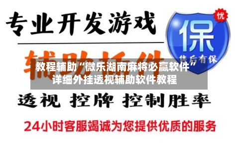 教程辅助“微乐湖南麻将必赢软件”详细外挂透视辅助软件教程-第1张图片