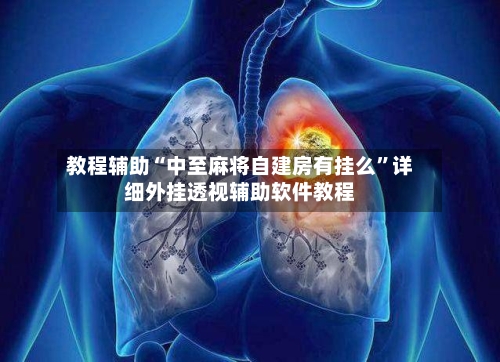 教程辅助“中至麻将自建房有挂么	”详细外挂透视辅助软件教程-第3张图片