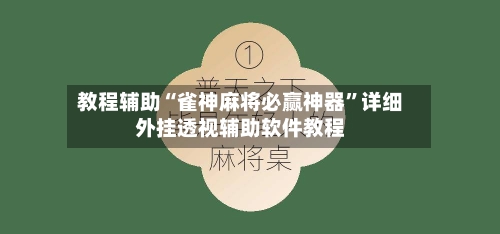 教程辅助“雀神麻将必赢神器”详细外挂透视辅助软件教程-第1张图片