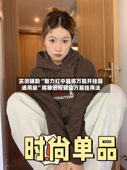 实测辅助“魅力红中麻将万能开挂器通用版”揭秘透视辅助万能挂用法-第3张图片