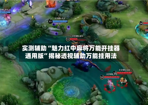 实测辅助“魅力红中麻将万能开挂器通用版	”揭秘透视辅助万能挂用法-第2张图片