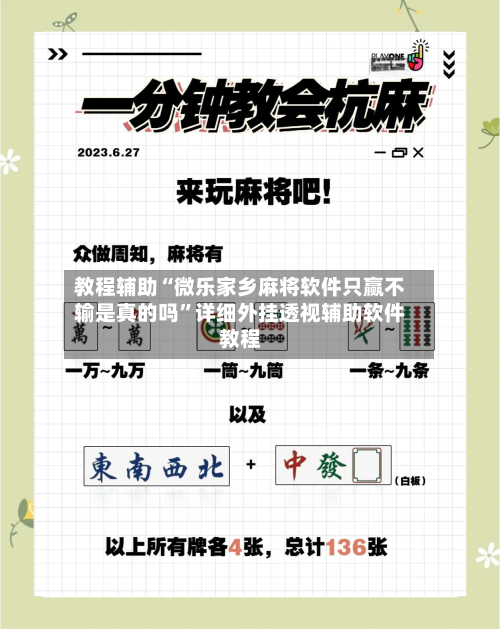教程辅助“微乐家乡麻将软件只赢不输是真的吗”详细外挂透视辅助软件教程-第1张图片