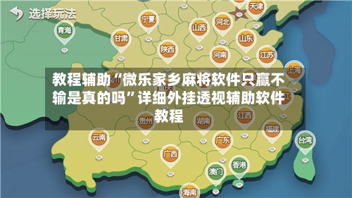 教程辅助“微乐家乡麻将软件只赢不输是真的吗	”详细外挂透视辅助软件教程-第3张图片