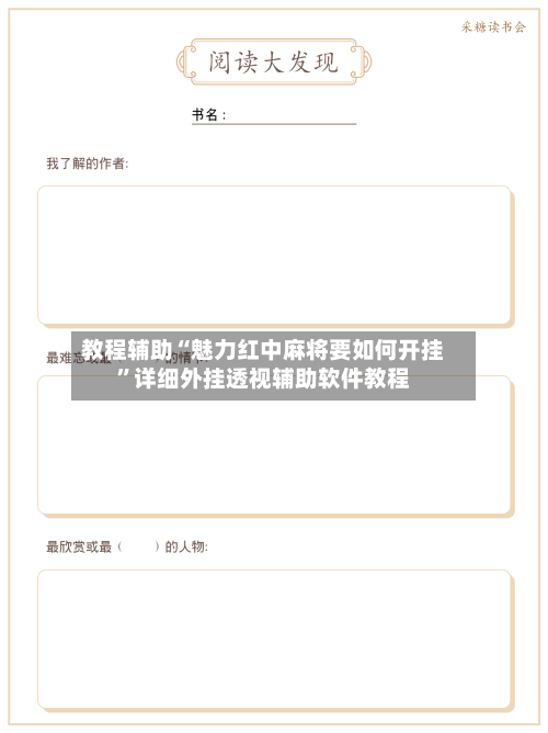 教程辅助“魅力红中麻将要如何开挂	”详细外挂透视辅助软件教程-第1张图片