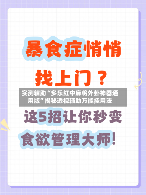 实测辅助“多乐红中麻将外卦神器通用版”揭秘透视辅助万能挂用法-第2张图片