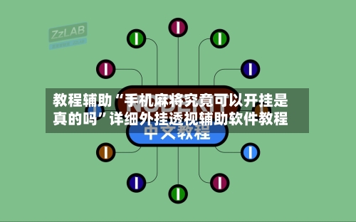 教程辅助“手机麻将究竟可以开挂是真的吗”详细外挂透视辅助软件教程-第2张图片