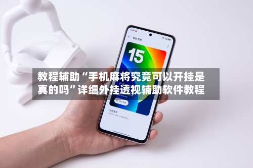 教程辅助“手机麻将究竟可以开挂是真的吗	”详细外挂透视辅助软件教程-第1张图片