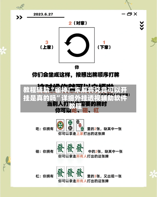 教程辅助“雀神广东麻将究竟可以开挂是真的吗”详细外挂透视辅助软件教程-第2张图片