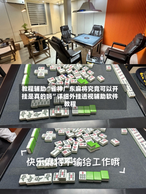教程辅助“雀神广东麻将究竟可以开挂是真的吗	”详细外挂透视辅助软件教程-第1张图片