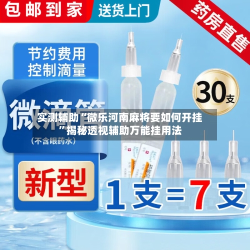实测辅助“微乐河南麻将要如何开挂”揭秘透视辅助万能挂用法-第3张图片