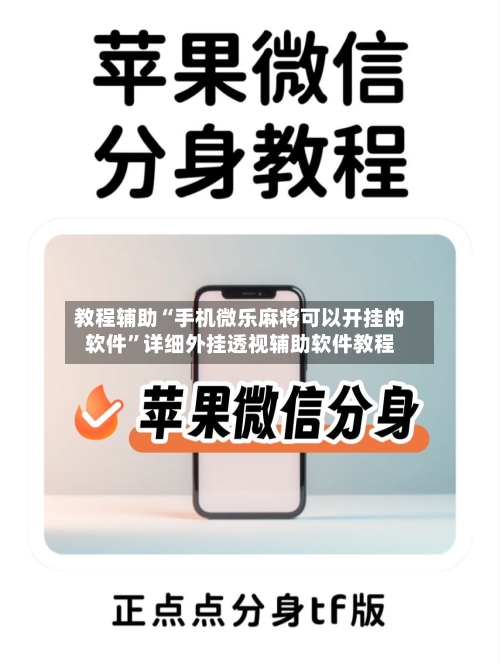 教程辅助“手机微乐麻将可以开挂的软件”详细外挂透视辅助软件教程-第1张图片