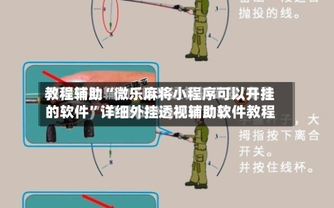 教程辅助“微乐麻将小程序可以开挂的软件”详细外挂透视辅助软件教程-第2张图片