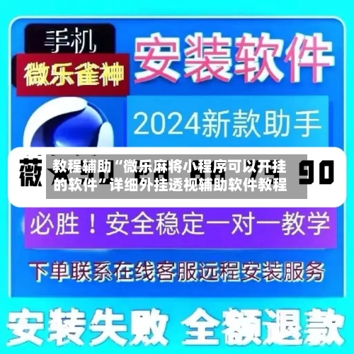 教程辅助“微乐麻将小程序可以开挂的软件	”详细外挂透视辅助软件教程-第1张图片