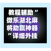 教程辅助“微乐湖北麻将助赢神器”详细外挂透视辅助软件教程-第1张图片